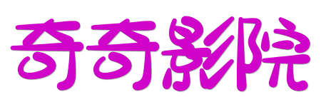 奇奇影院| 0秒加载极速点播，畅享2026全网高清影视资源